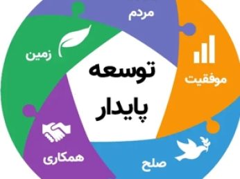 کلید دستیابی به توسعه پایدار